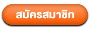 สมัครสมาชิก
