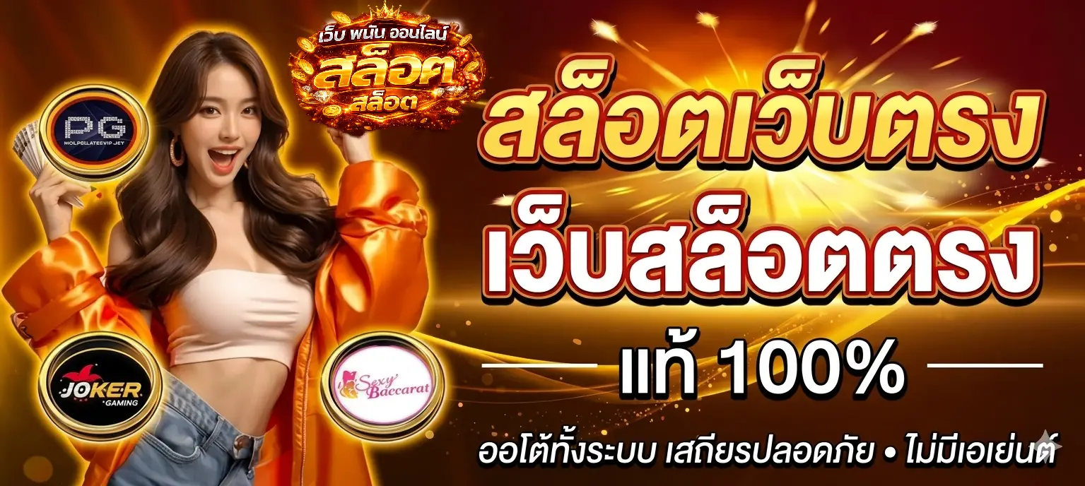 สล็อตเว็บตรง เว็บสล็อตตรงแท้100%